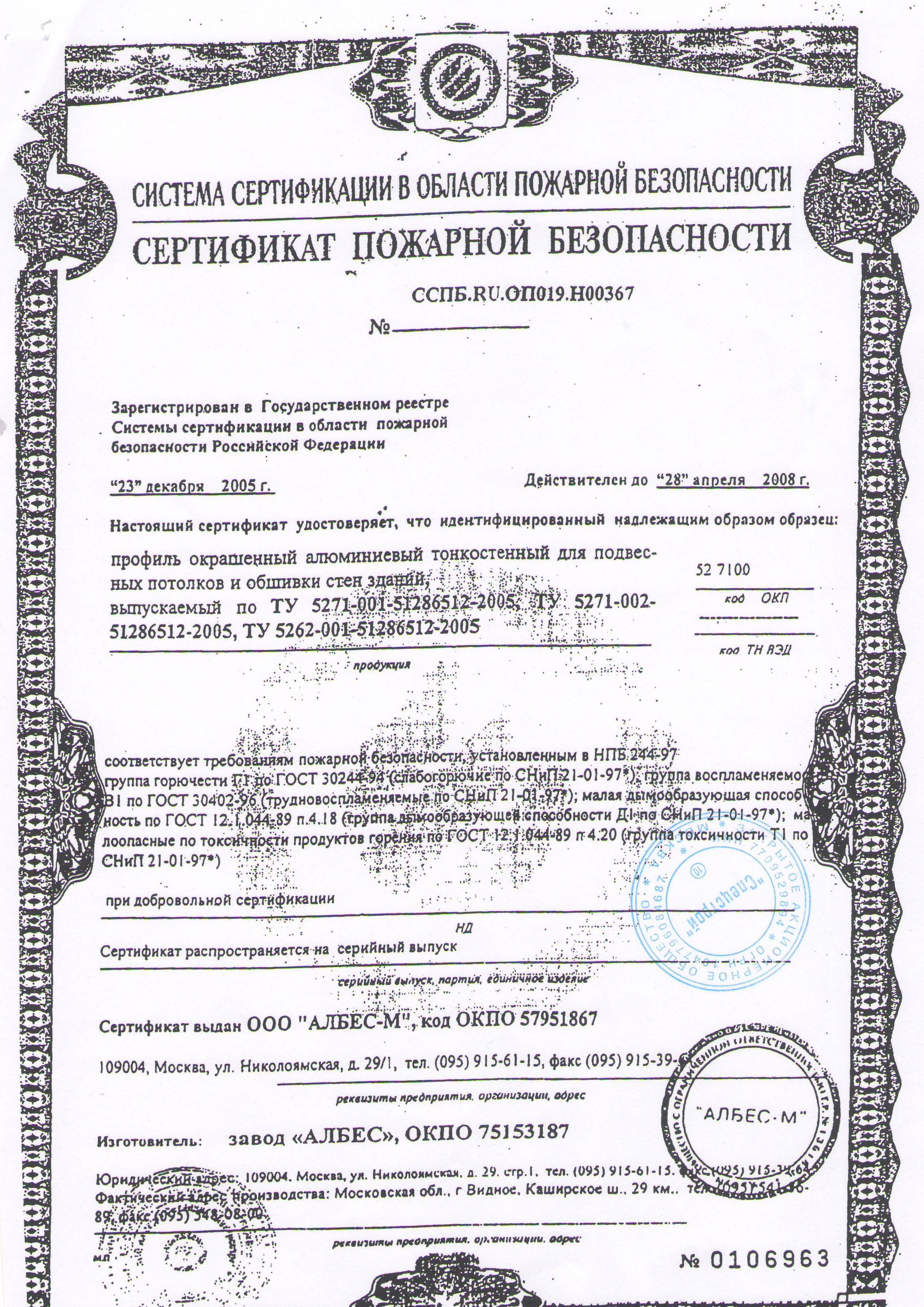 Албес. Сертификат пожарной безопасности
